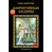 Постер книги Флорентийская блудница