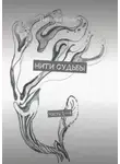 Наталья Дронт - Нити судьбы. Часть 1—4