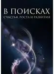 Алена Малышева - В поисках счастья, роста и развития