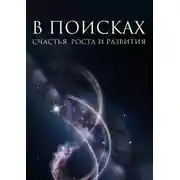 Постер книги В поисках счастья, роста и развития