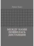 Луиса Хьюз - Между нами появилась дистанция
