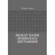 Постер книги Между нами появилась дистанция