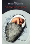 Ольга Погодина-Кузмина - Адамово Яблоко