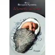 Постер книги Адамово Яблоко