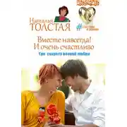 Постер книги Вместе навсегда! И очень счастливо. Три секрета вечной любви