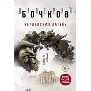 Постер книги Берлинская латунь (сборник)