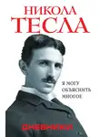 Никола Тесла - Дневники. Я могу объяснить многое