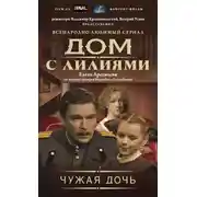Постер книги Чужая дочь