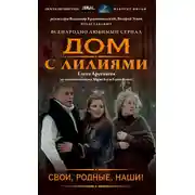 Постер книги Свои, родные, наши!