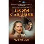 Постер книги Чужой муж