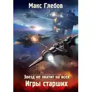 Постер книги Звезд не хватит на всех. Игры Старших