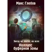 Постер книги Звезд не хватит на всех. Коллапс Буферной Зоны