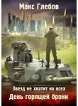 Макс Глебов - Звезд не хватит на всех. День горящей брони