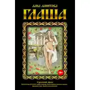 Постер книги Глаша
