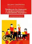 Оксана Соколкина - Профессия без барьеров: от профтестирования – к карьерному маршруту. Методология проекта