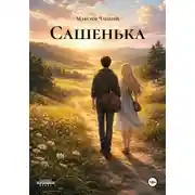 Постер книги Сашенька