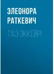 Элеонора Раткевич - Таэ эккейр!