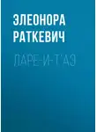 Элеонора Раткевич - Ларе-и-т’аэ