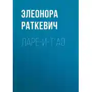 Постер книги Ларе-и-т’аэ