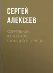 Сергей Алексеев - Сокровища Валькирии. Стоящий у Солнца