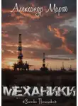 Александр Март - Механики. Загадка Погонщика