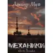 Постер книги Механики. Загадка Погонщика