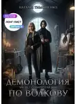 Наталья Тимошенко - Демонология по Волкову. Собиратели душ