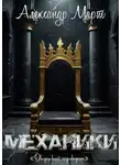 Александр Март - Механики. Дворцовый переворот