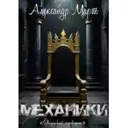 Постер книги Механики. Дворцовый переворот