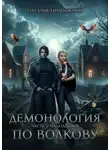 Наталья Тимошенко - Демонология по Волкову. Падальщики