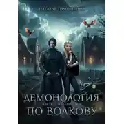 Постер книги Демонология по Волкову. Падальщики