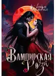 Сильвия Лайм - Вампирская роза