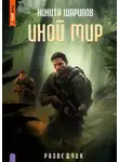 Никита Шарипов - Иной мир. Разведчик