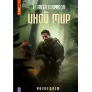 Постер книги Иной мир. Разведчик