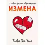 Постер книги Измена. 13 главных признаков неверного партнера