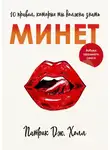 Патрик Дж. Холл - Минет. 10 правил, которые ты должна знать