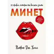 Постер книги Минет. 10 правил, которые ты должна знать
