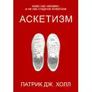 Постер книги Аскетизм