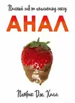 Патрик Дж. Холл - Анал. Полный гид по альтернативному сексу