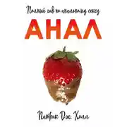 Постер книги Анал. Полный гид по альтернативному сексу