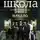 Екатерина Неволина - Закрытая школа. Начало