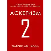 Постер книги Аскетизм 2