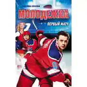 Постер книги Первый матч