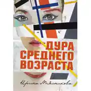 Постер книги Дура среднего возраста
