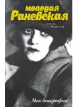 Андрей Шляхов - Молодая Раневская. Это я, Фанечка…
