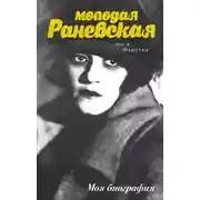 Постер книги Молодая Раневская. Это я, Фанечка…