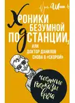 Андрей Шляхов - Хроники безумной подстанции, или доктор Данилов снова в «скорой»