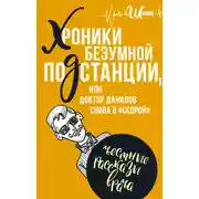 Постер книги Хроники безумной подстанции, или доктор Данилов снова в «скорой»