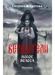 Евгения Кретова - Вершители. Часть 1. Посох Велеса