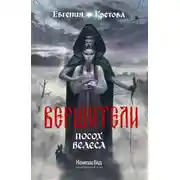 Постер книги Вершители. Часть 1. Посох Велеса